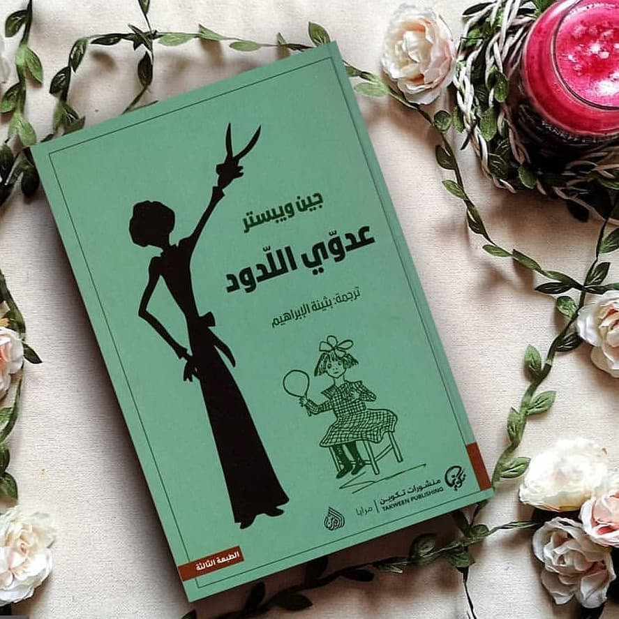 كتاب عدوي اللدود - جين ويبستر