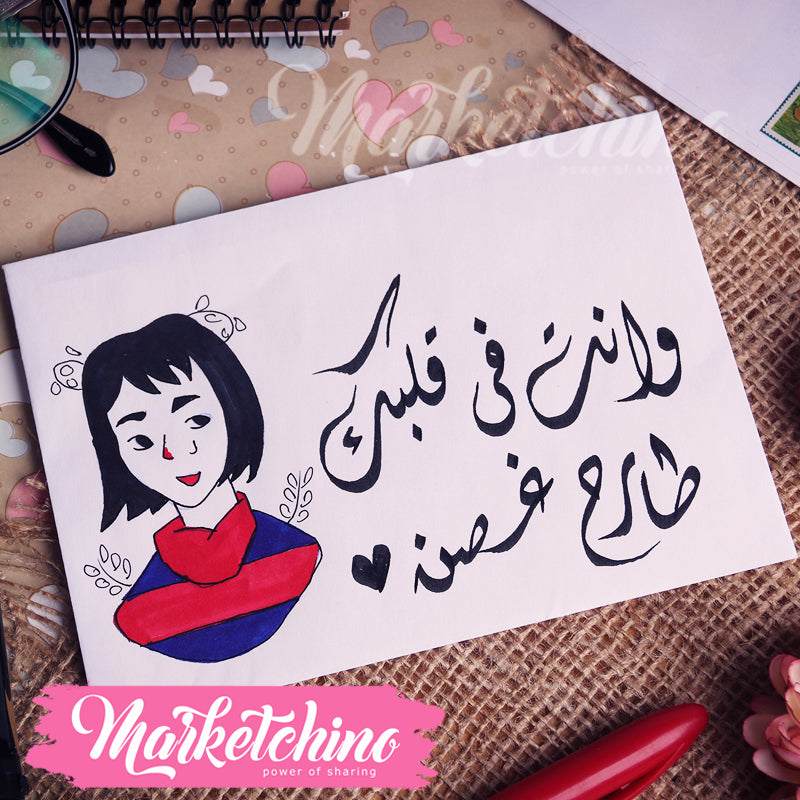 ظرف إهداء ( وأنت في قلبك )