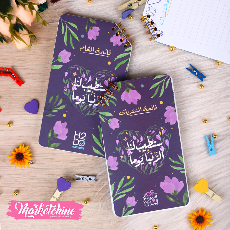 مذكرة مهام ستطيب لنا الدنيا يوما