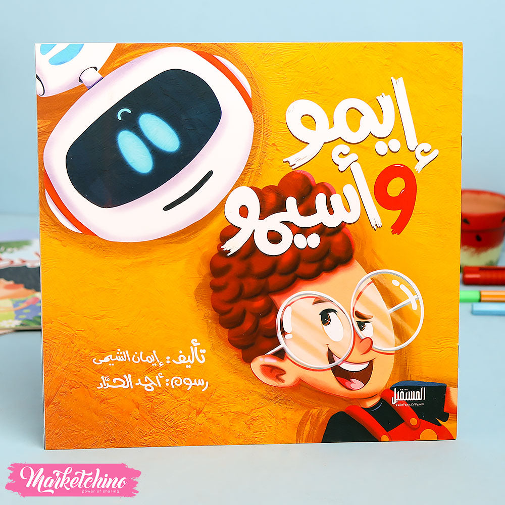 قصة إيمو وأسيمو للأطفال