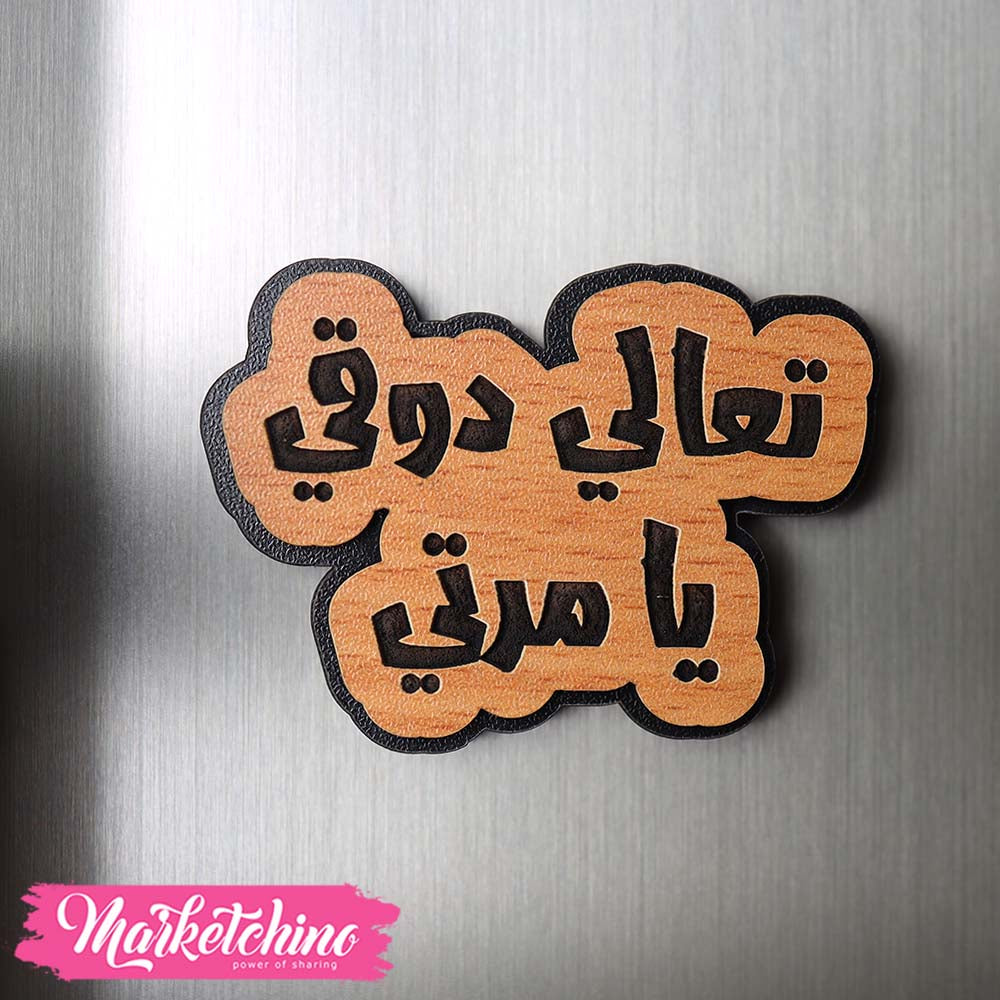 مغناطيس ثلاجة خشب - تعالي دوقي يا مرتي