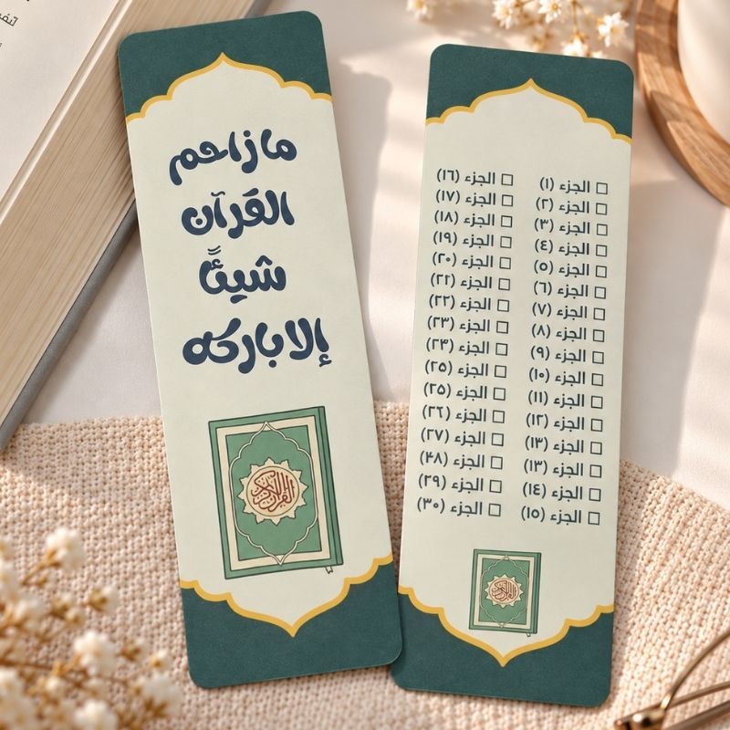 بوك مارك اجزاء القرآن