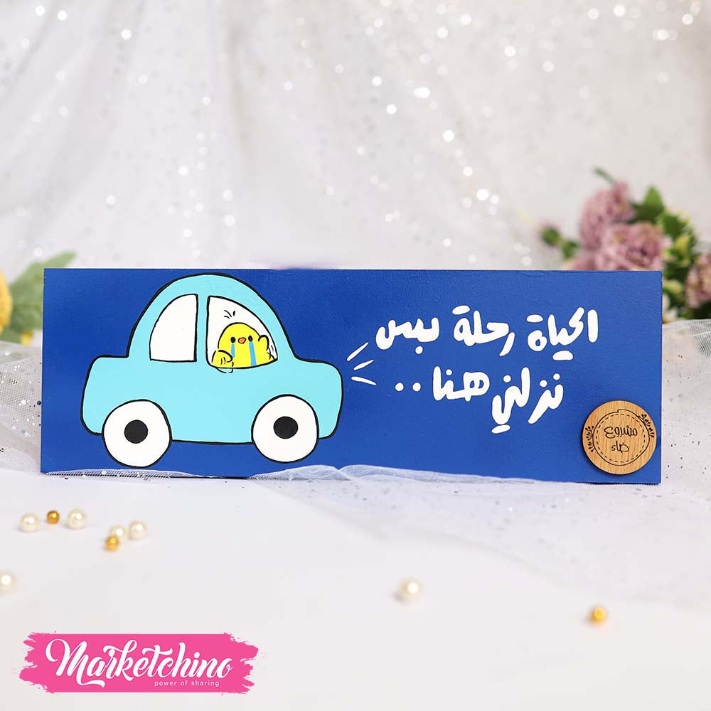 تابلوه الحياة رحلة خشب مرسوم