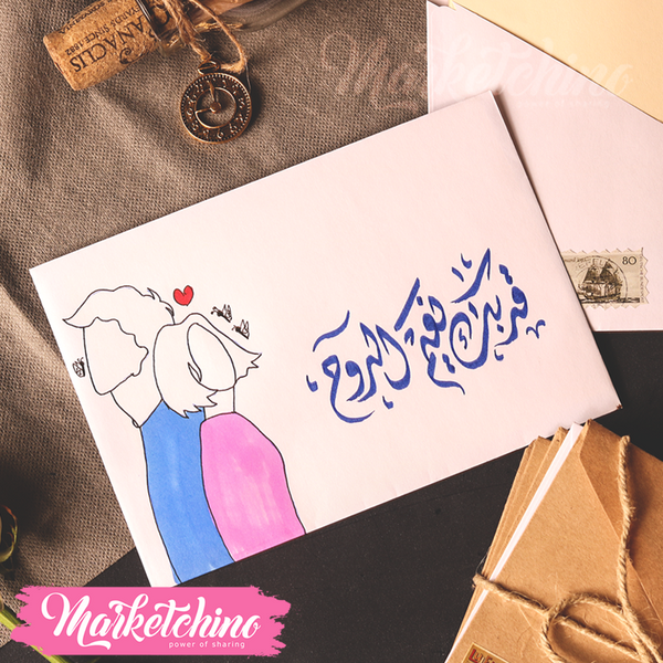 ظرف إهداء ( قربك نعيم )