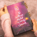 بلانر52 أسبوع  لو صدقت العزم ( إيه 5 )