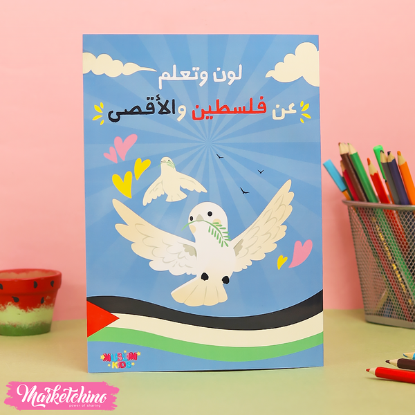 كتاب لون و تعلم عن فلسطين