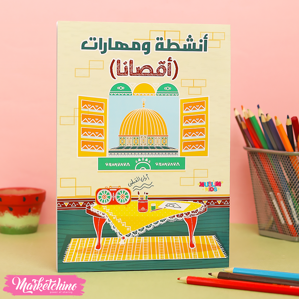 كتاب أنشطة أقصانا للأطفال