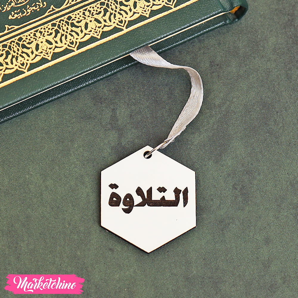 فاصل للكتب خشب - تلاوة