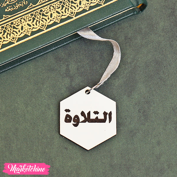 فاصل للكتب خشب - تلاوة