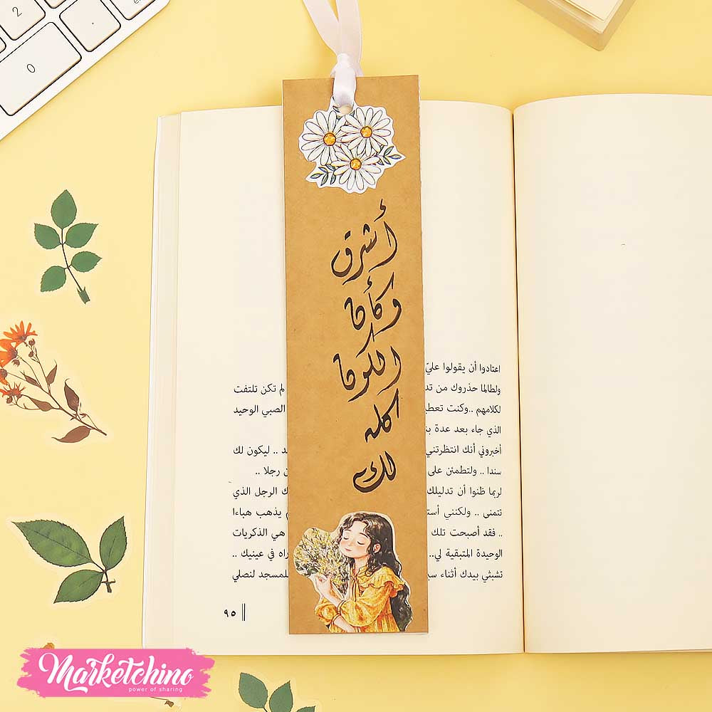 فاصل للكتب أشرق وكأن الكون لك