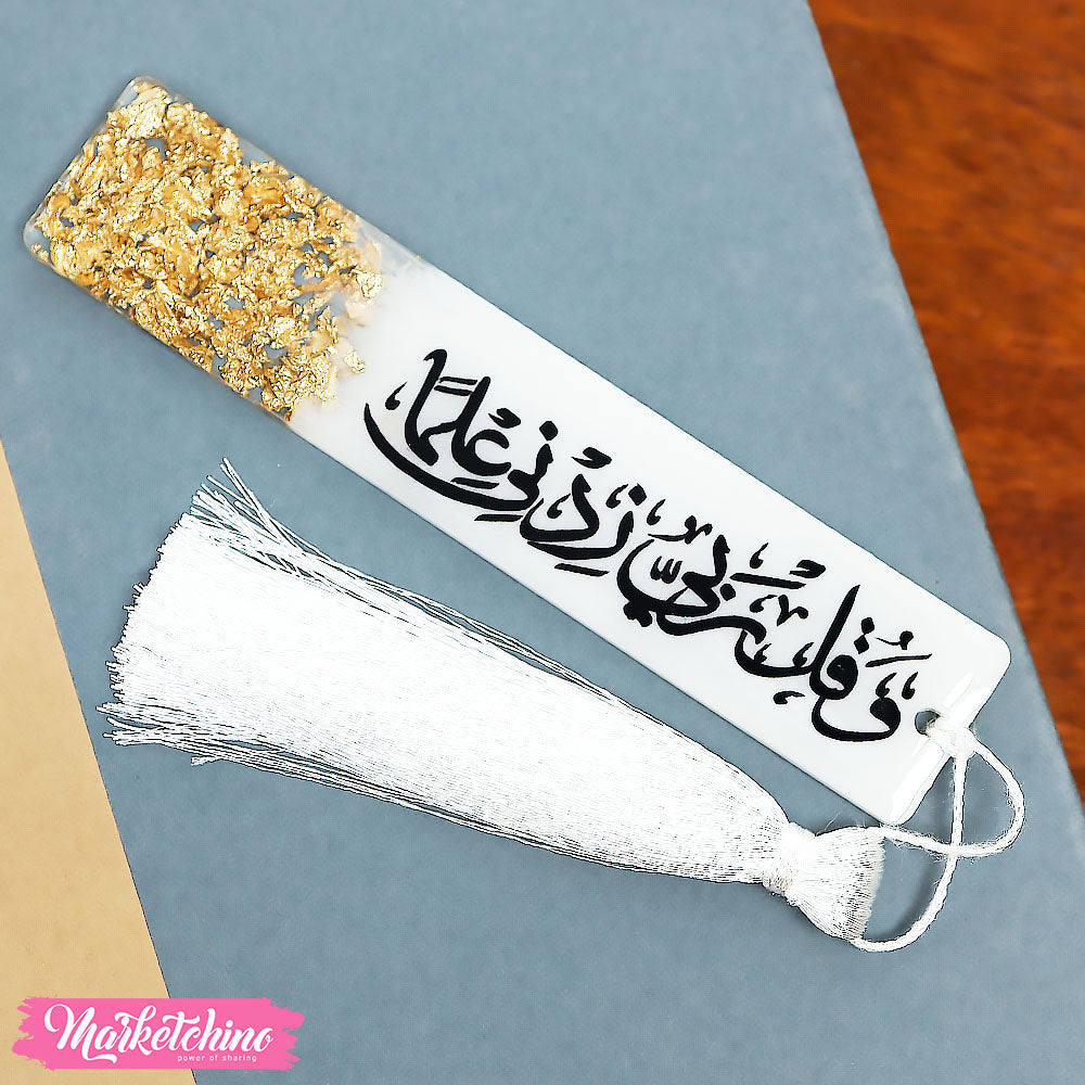 فاصل للكتب ريزن - ربي زدني علمًا