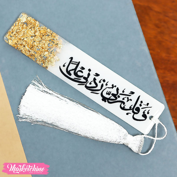 فاصل للكتب ريزن - ربي زدني علمًا