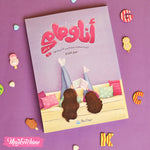 كتاب أنا ومامي
