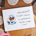 ظرف إهداء ( أنا لما بشوفك )