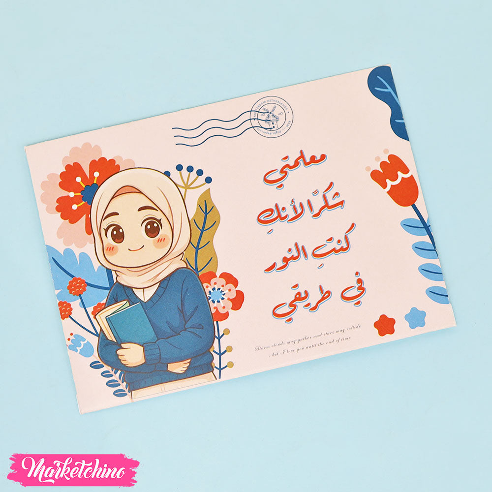 ظرف إهداء - معلمتي