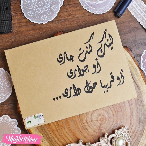 ظرف إهداء ( ليتك كنت جاري )