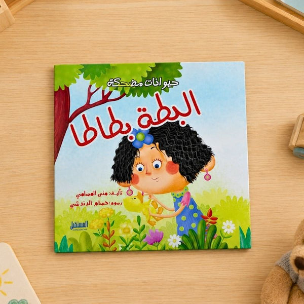 قصة البطة للأطفال