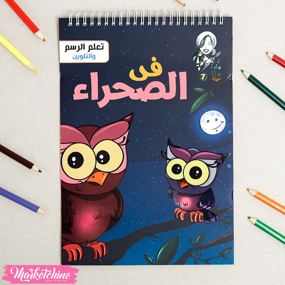 كتاب تعلم الرسم والتلوين للأطفال  - حيوانات الصحراء