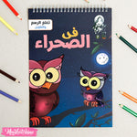 كتاب تعلم الرسم والتلوين للأطفال  - حيوانات الصحراء