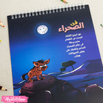 كتاب تعلم الرسم والتلوين للأطفال  - حيوانات الصحراء