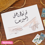 ظرف إهداء ( قد تعهدنا )