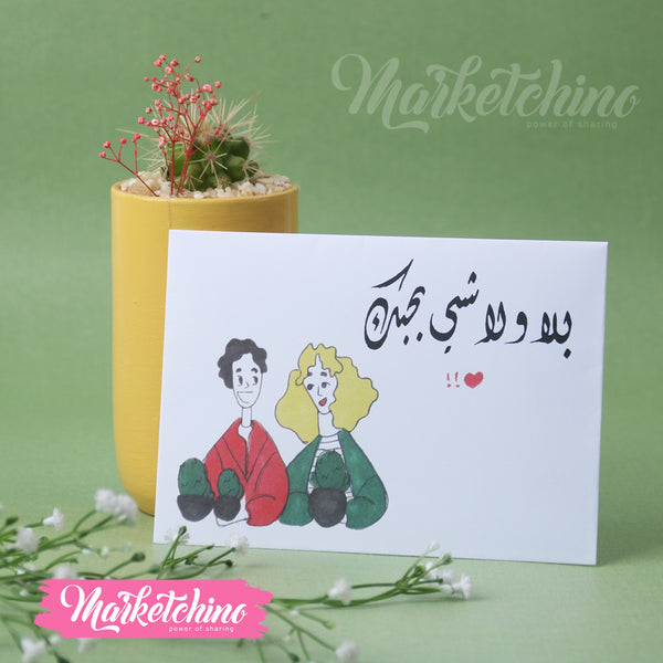 ظرف إهداء ( بلا ولا شي بحبك )