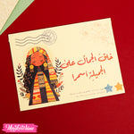 ظرف اهداء - أسمرا