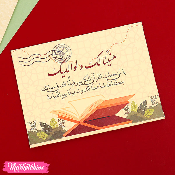 ظرف اهداء - لحفظ القرآن