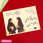 ظرف اهداء - صديقتي