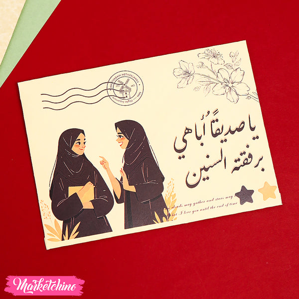 ظرف اهداء - صديقتي