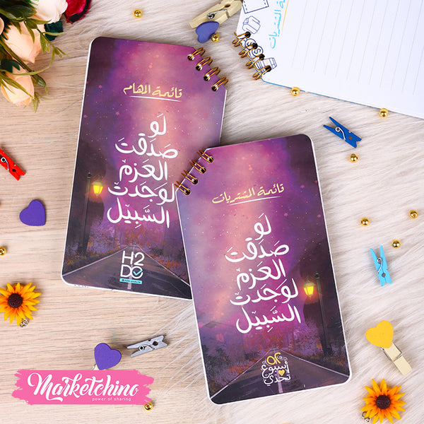 مذكرة مهام لو صدقت العزم