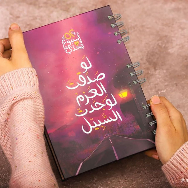 بلانر52 أسبوع  لو صدقت العزم ( إيه 5 )