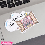 ستيكر لاب توب - صباحك سكر