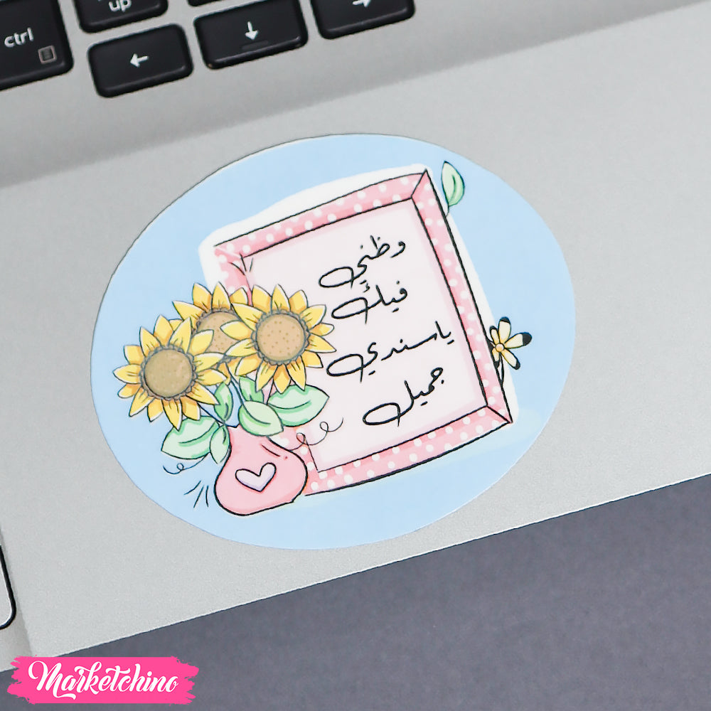 ستيكر لاب توب - زهرة  دوار الشمس