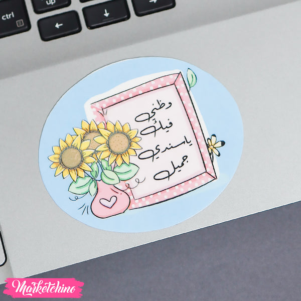 ستيكر لاب توب - زهرة  دوار الشمس