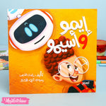 قصة  إيمو وأسيمو للأطفال