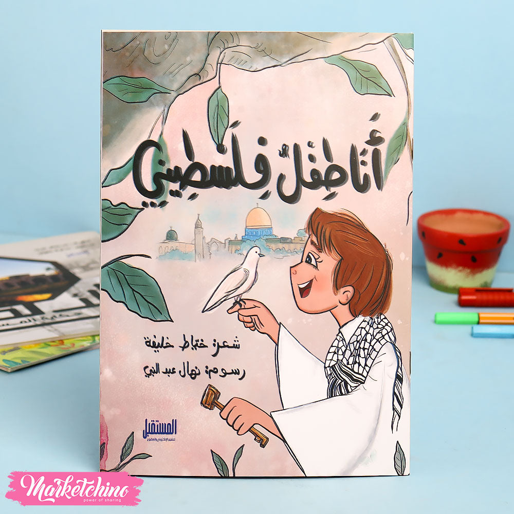 قصة أنا طفل فلسطيني للأطفال