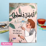 قصة أنا طفل فلسطيني للأطفال