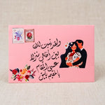 ظرف إهداء  ( ولقد بنيت لك )