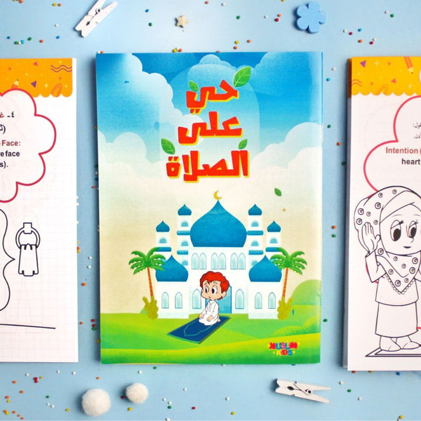 كتاب تلوين تعلم الصلاة