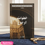 المخطط الإسلامي للعبادة