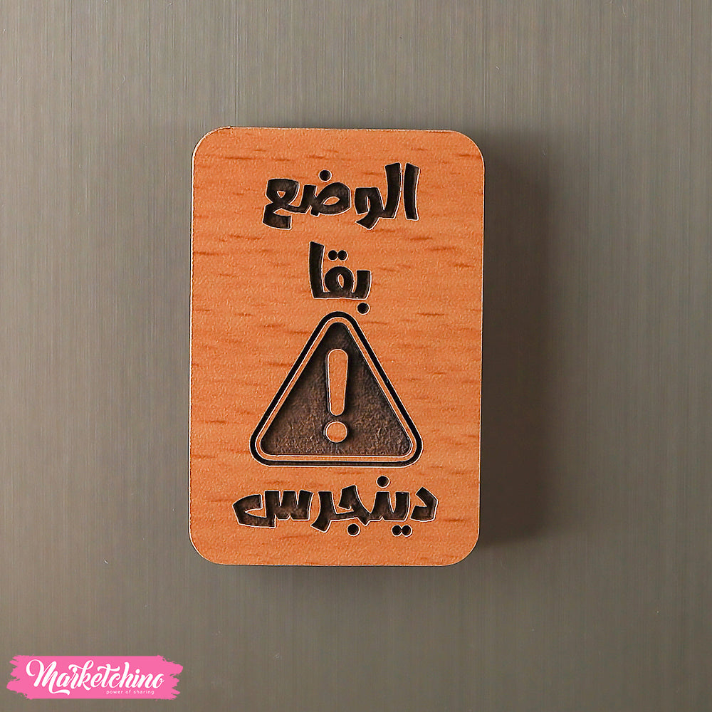 مغناطيس ثلاجة خشب - الوضع  خطير