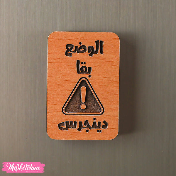 مغناطيس ثلاجة خشب - الوضع  خطير
