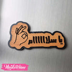 مغناطيس ثلاجة خشب - يا سلاااااام