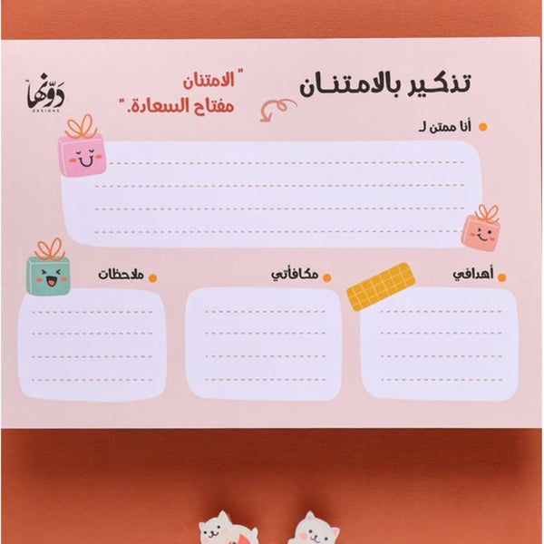 قائمة مهام يومية عربي - التذكير الامتنان