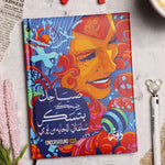 نوت بوك - الضحكة ( إيه6 )