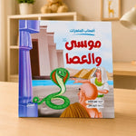 قصة سيدنا موسى للأطفال