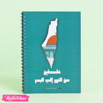 نوت بوك - فلسطين  ( إيه5 )