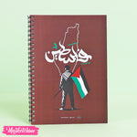 نوت بوك - فلسطين  ( إيه5 )