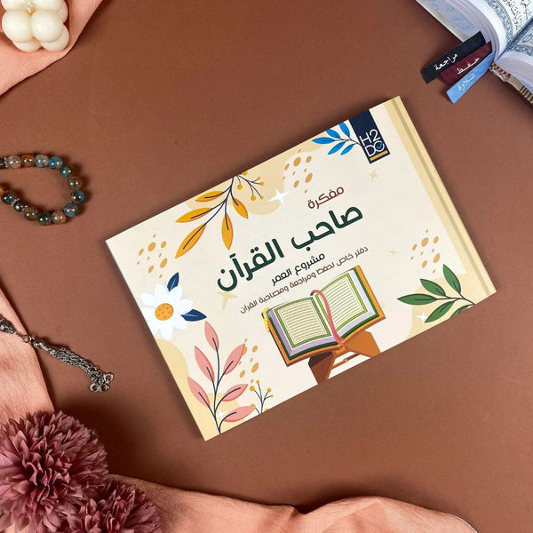 مفكرة صاحب القرآن